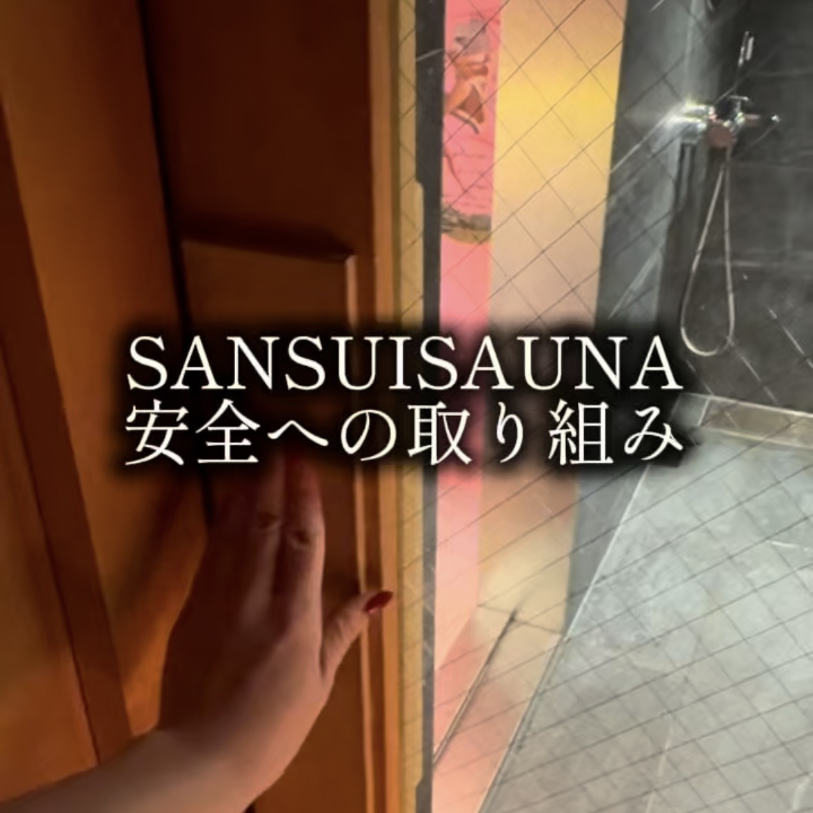 SANSUISAUNA 安全への取り組み